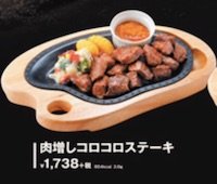 肉増しコロコロステーキ
