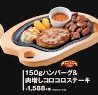 150gハンバーグ&肉増しコロコロステーキ